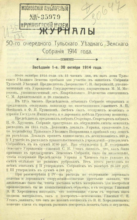 Журналы 50-го очередного Тульского уездного земского собрания 1914 года с приложениями
