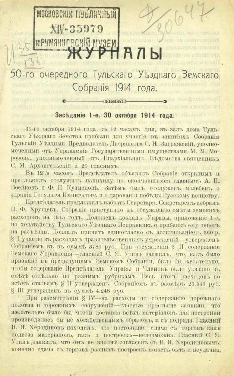 Журналы 50-го очередного Тульского уездного земского собрания 1914 года с приложениями