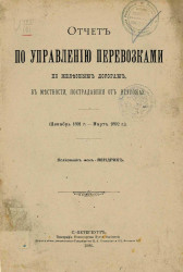 Отчет по управлению перевозками по железным дорогам, в местности, пострадавшей от неурожая (декабрь 1891 года - март 1892 года)