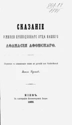 Сказание о жизни преподобного отца нашего Афанасия Афонского