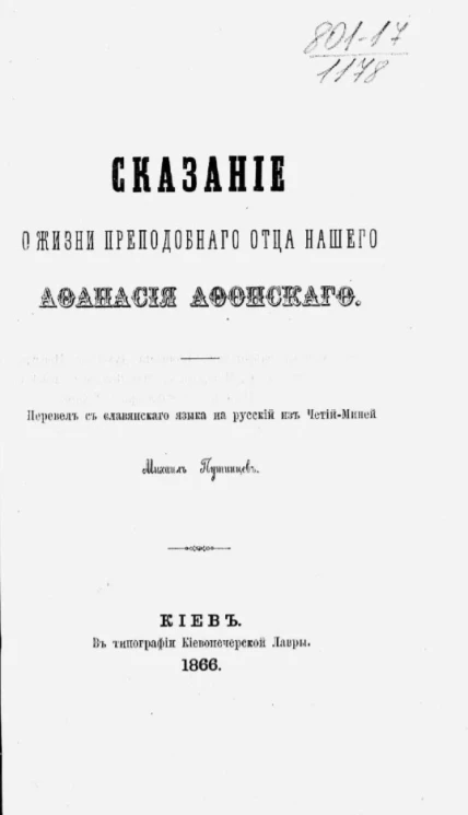 Сказание о жизни преподобного отца нашего Афанасия Афонского