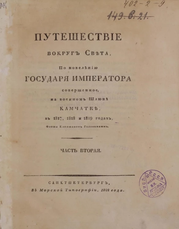 Путешествие вокруг света, по повелению государя императора совершенное, на военном шлюпе Камчатке, в 1817, 1818 и 1819 годах. Часть 2