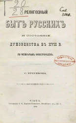 Религиозный быт русских и состояние духовенства в XVIII веке по мемуарам иностранцев