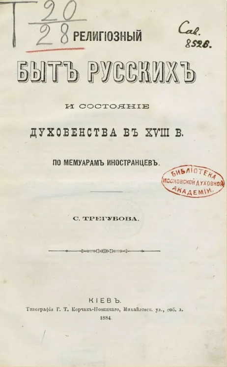Религиозный быт русских и состояние духовенства в XVIII веке по мемуарам иностранцев