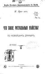 Клуб русских националистов в Киеве. Что такое ритуальные убийства? По новейшим данным