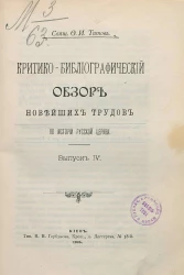 Критико-библиографический обзор новейших трудов по истории русской церкви. Выпуск 4