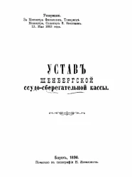 Устав Шенбергской ссудо-сберегательной кассы