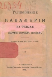 Расположение кавалерии на отдыхе квартирно-бивачным порядком (приказ по военному ведомству 1892 № 255)
