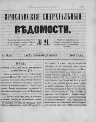 Ярославские епархиальные ведомости, № 21. 21 мая 1861 года. Часть неофициальная