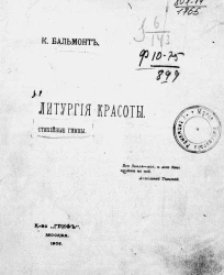 Литургия красоты. Стихийные гимны