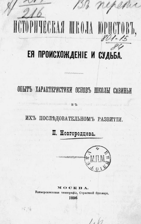 Историческая школа юристов, ее происхождение и судьба. Опыт характеристики основ школы Савиньи в их последовательном развитии