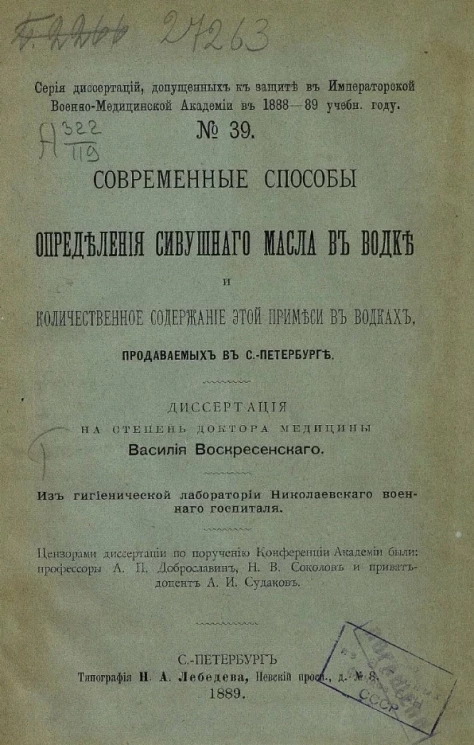 Серия диссертаций, допущенных к защите в Императорской Военно-медицинской академии в 1888-89 учебном году, № 39. Современные способы определения сивушного масла в водке и количественное содержание этой примеси в водках, продаваемых в Санкт-Петербурге