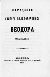 Страдание святого великомученика Феодора Стратилата