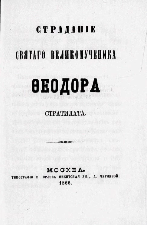 Страдание святого великомученика Феодора Стратилата