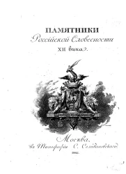 Памятники российской словесности XII века