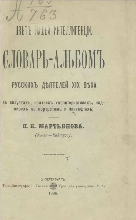 Цвет нашей интеллигенции. Словарь-альбом русских деятелей XIX века в силуэтах, кратких характеристиках, надписях к портретам и эпитафиях
