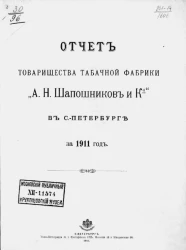 Отчет товарищества табачной фабрики "А.Н. Шапошников и К°" в Санкт-Петербурге за 1911 год