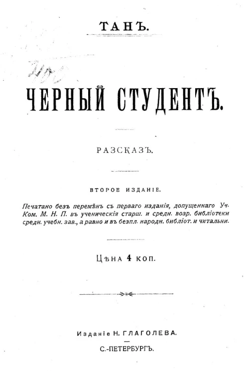 Черный студент. Рассказ. Издание 2