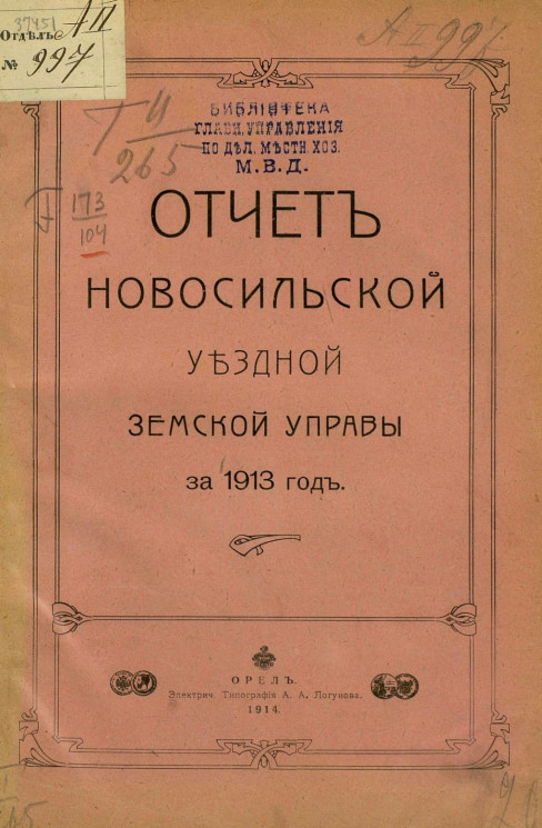Отчет Новосильской уездной земской управы за 1913 год