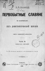 Первобытные славяне по памятникам их доисторической жизни. Опыт славянской археологии. Часть 2. Выпуск 1