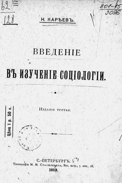 Введение в изучение социологии. Издание 3