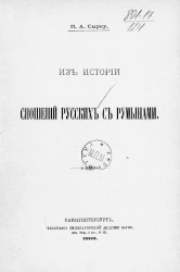 Из истории сношений русских с румынами