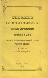 Описание Кашинского Сретенского женского второклассного монастыря и его пустынно-кладбищенской церкви Тверской епархии
