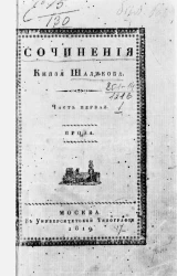 Сочинения князя Шаликова. Часть 1. Проза