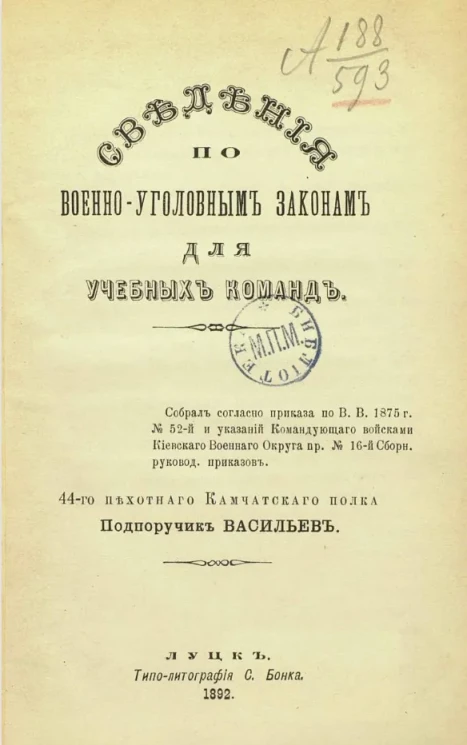Сведения по военно-уголовным законам для учебных команд