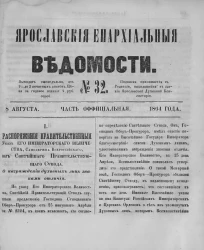 Ярославские епархиальные ведомости, № 32. 8 августа 1864 года. Часть официальная