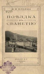 Поездка в Сванетию. 1. Через Мингрелию. 2. Через перевалы Главного Хребта