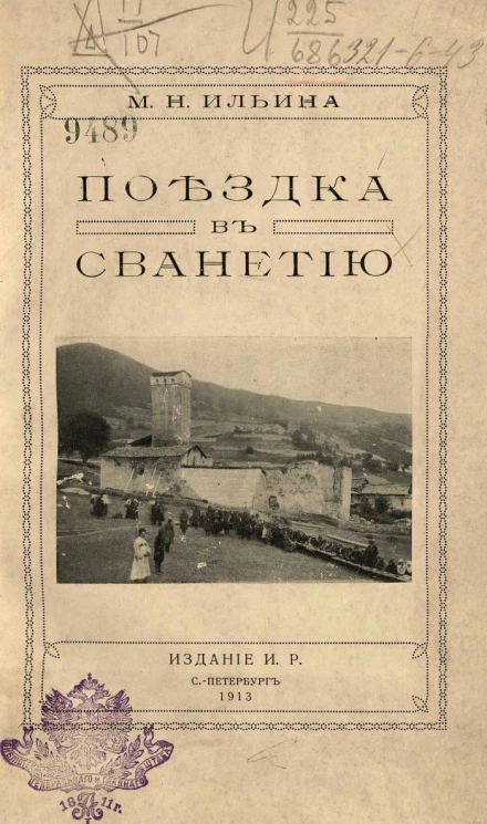Поездка в Сванетию. 1. Через Мингрелию. 2. Через перевалы Главного Хребта