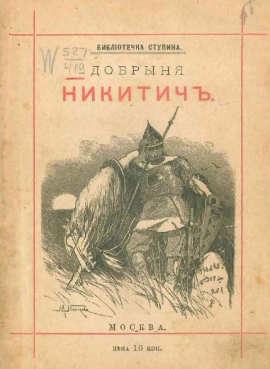 Библиотечка Ступина. Добрыня Никитич