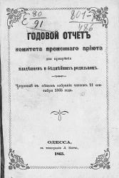 Годовой отчет комитета временного приюта для призрения младенцев и беднейших родильниц, читанный в общем собрании членов 21 сентября 1865 года