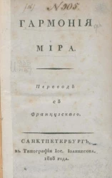 Гармония мира