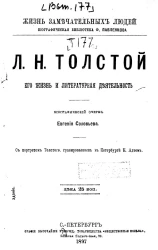 Жизнь замечательных людей. Биографическая библиотека Ф. Павленкова. Л.Н. Толстой, его жизнь и литературная деятельность. Биографический очерк