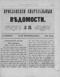 Ярославские епархиальные ведомости, № 39. 24 сентября 1861 года. Часть неофициальная