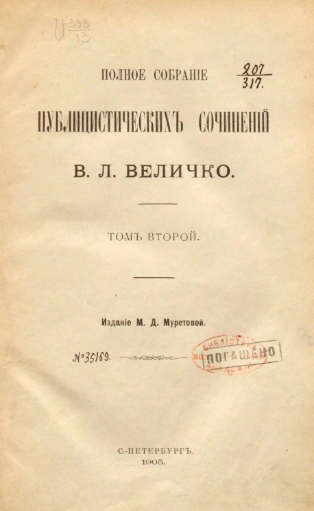 Полное собрание публицистических сочинений Василия Львовича Величко. Том 2