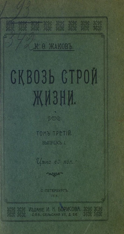 Сквозь строй жизни. Том 3. Выпуск 1