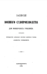 Записки военного судопроизводства для юнкерских училищ