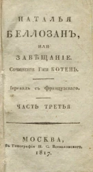 Наталья Беллозан, или завещание. Часть 3