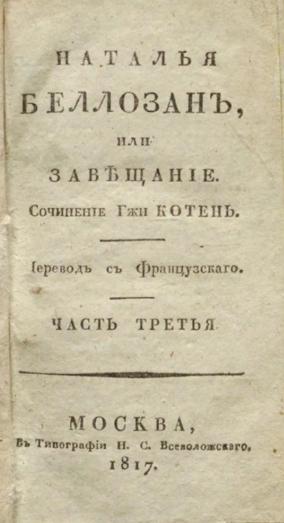 Наталья Беллозан, или завещание. Часть 3