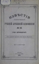 Известия Таврической ученой архивной комиссии, № 28 (год двенадцатый)