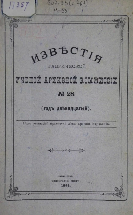 Известия Таврической ученой архивной комиссии, № 28 (год двенадцатый)
