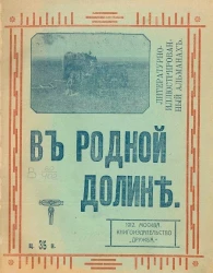 Литературно-иллюстрированный альманах. В родной долине