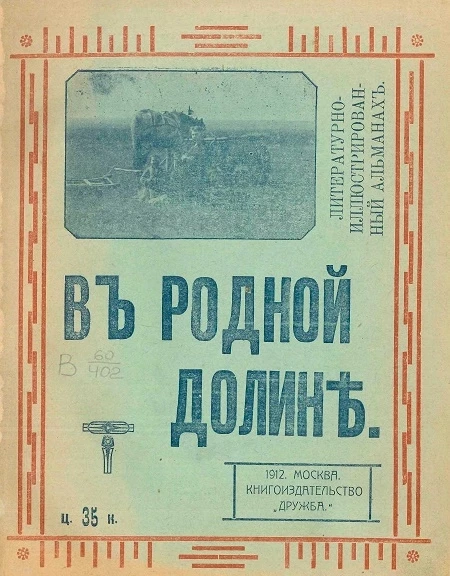 Литературно-иллюстрированный альманах. В родной долине