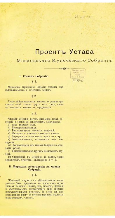 Проект устава Московского купеческого собрания