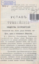 Устав Тумбажского общества потребителей Семеновской волости Белозерского уезда Новгородской губернии