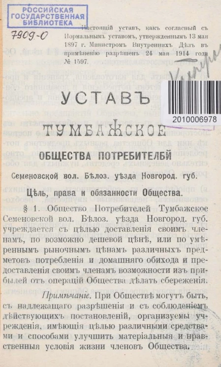 Устав Тумбажского общества потребителей Семеновской волости Белозерского уезда Новгородской губернии