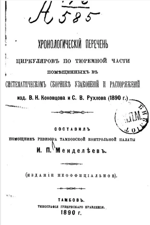 Хронологический перечень циркуляров по тюремной части, помещенных в систематическом сборнике узаконений и распоряжений, изданный В.Н. Коковцова и С.В. Рухлова (1890 год)